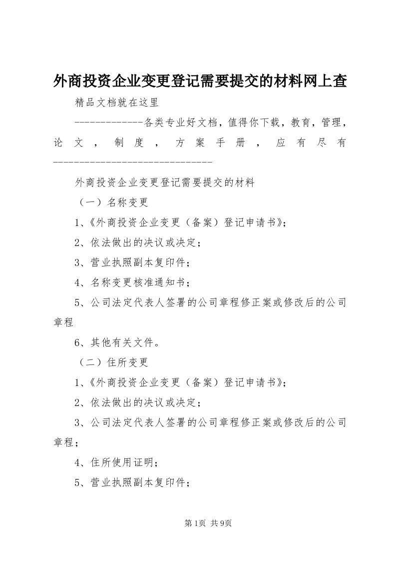 6外商投资企业变更登记需要提交的材料网上查