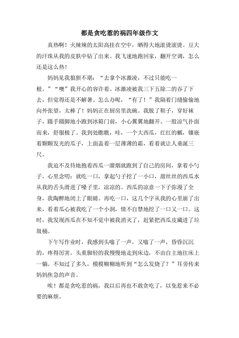 都是贪吃惹的祸四年级作文