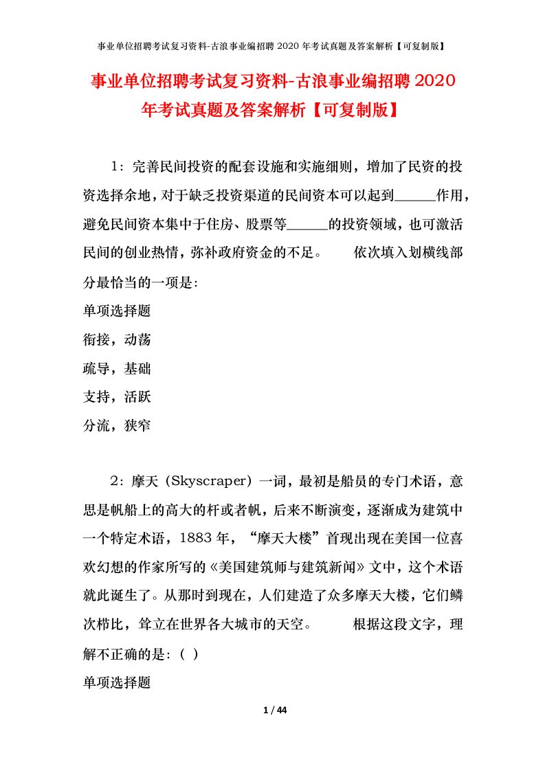 事业单位招聘考试复习资料-古浪事业编招聘2020年考试真题及答案解析可复制版