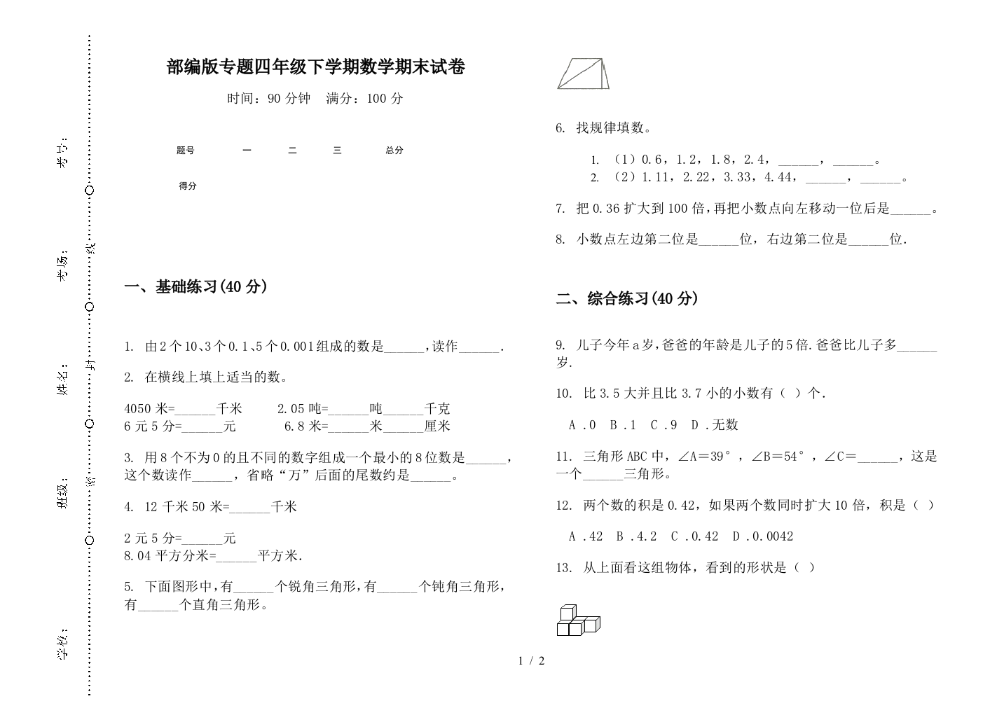 部编版专题四年级下学期数学期末试卷