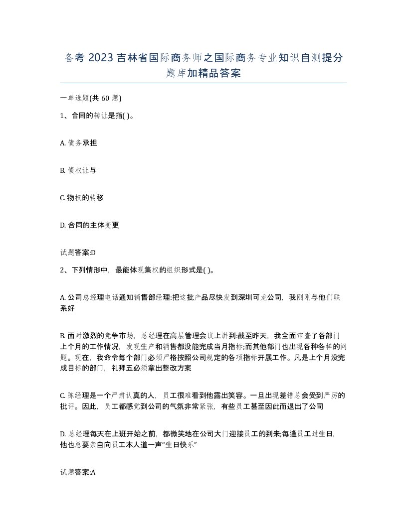 备考2023吉林省国际商务师之国际商务专业知识自测提分题库加答案