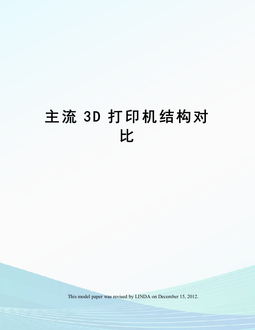 主流3D打印机结构对比