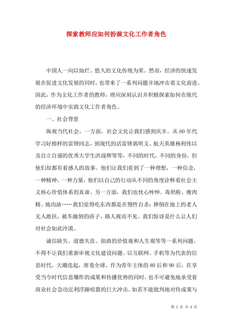 探索教师应如何扮演文化工作者角色