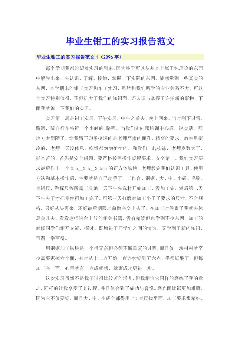 毕业生钳工的实习报告范文