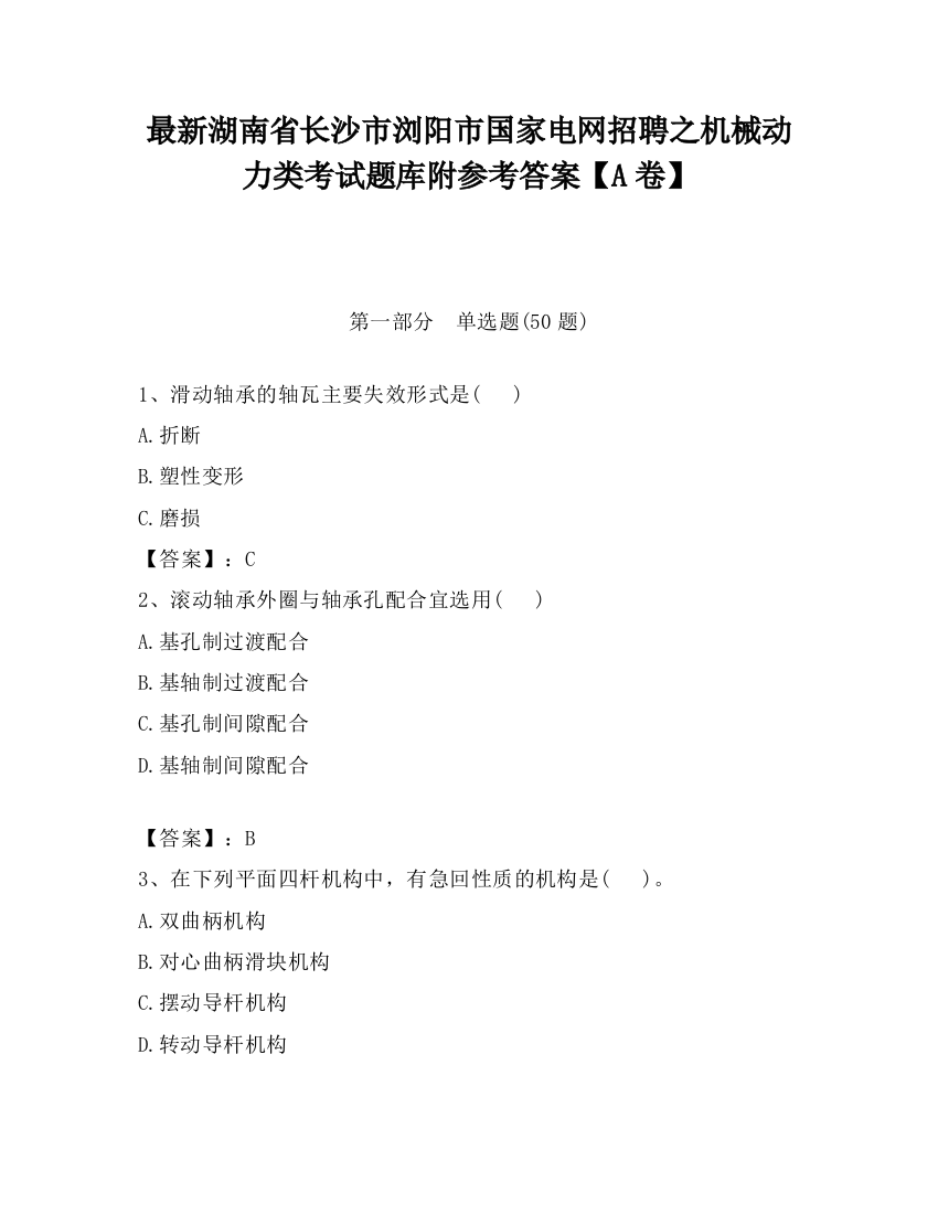 最新湖南省长沙市浏阳市国家电网招聘之机械动力类考试题库附参考答案【A卷】