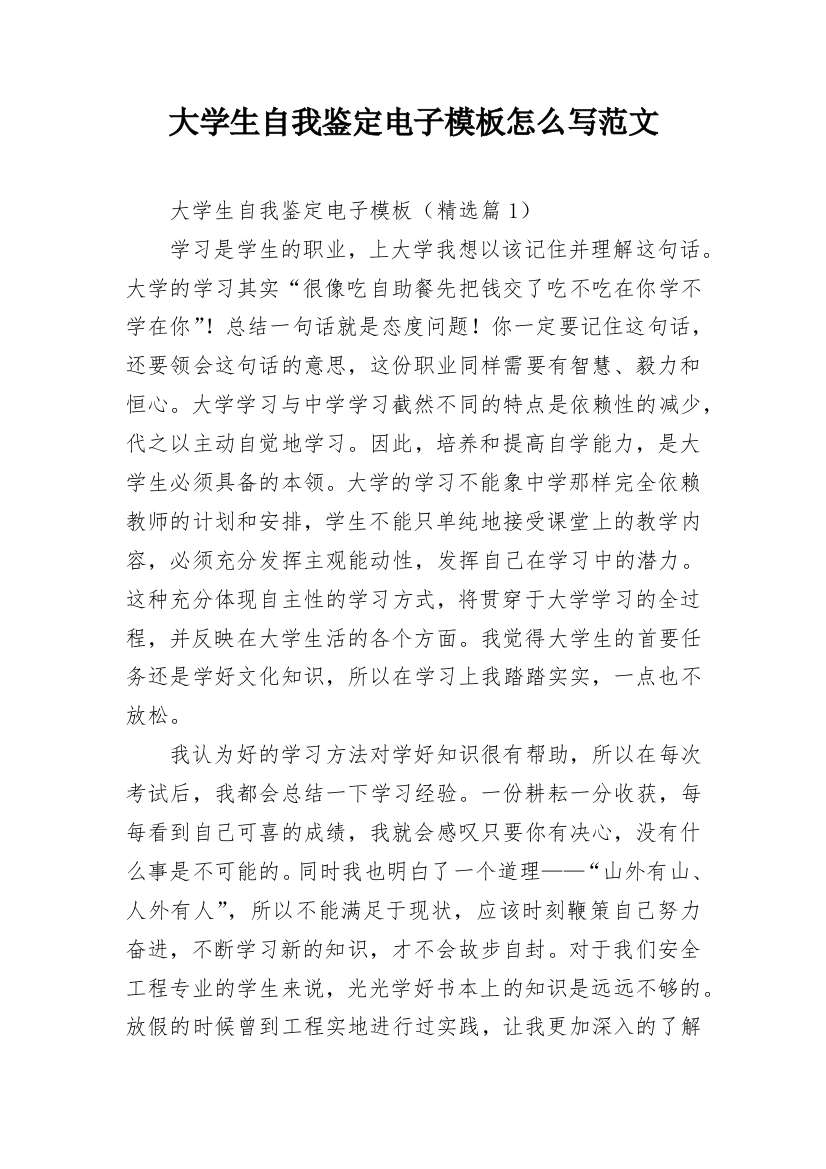 大学生自我鉴定电子模板怎么写范文