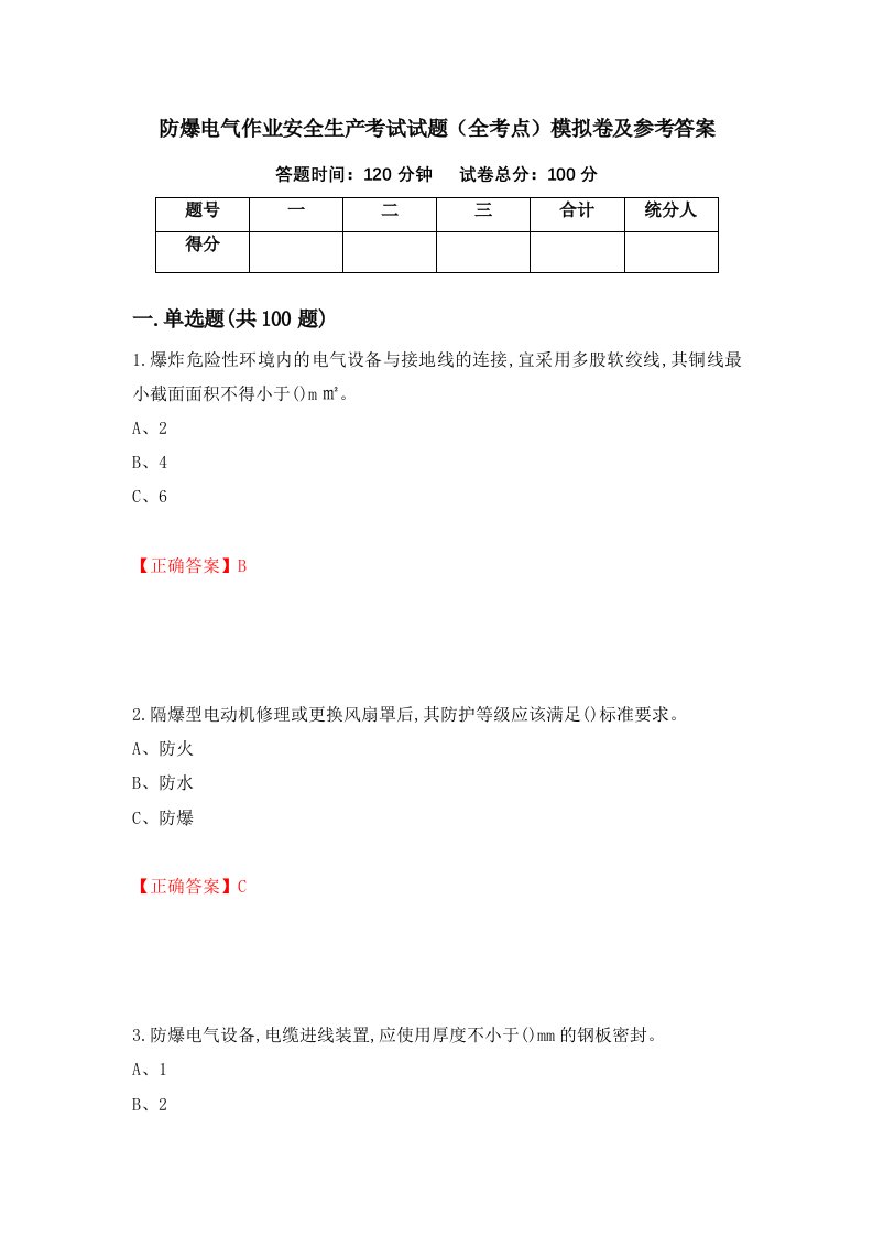 防爆电气作业安全生产考试试题全考点模拟卷及参考答案95