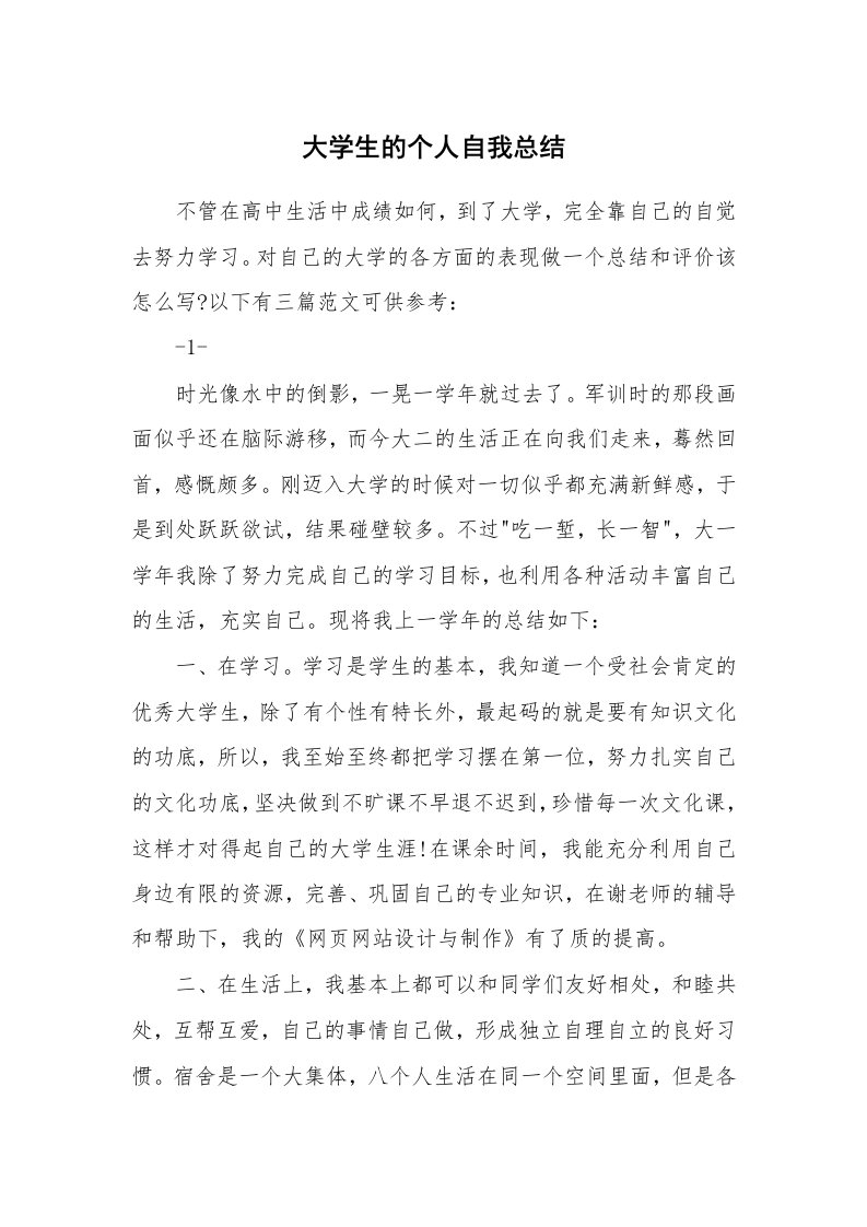 工作总结_872618_大学生的个人自我总结