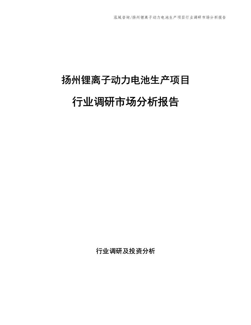 扬州锂离子动力电池生产项目行业调研市场分析报告