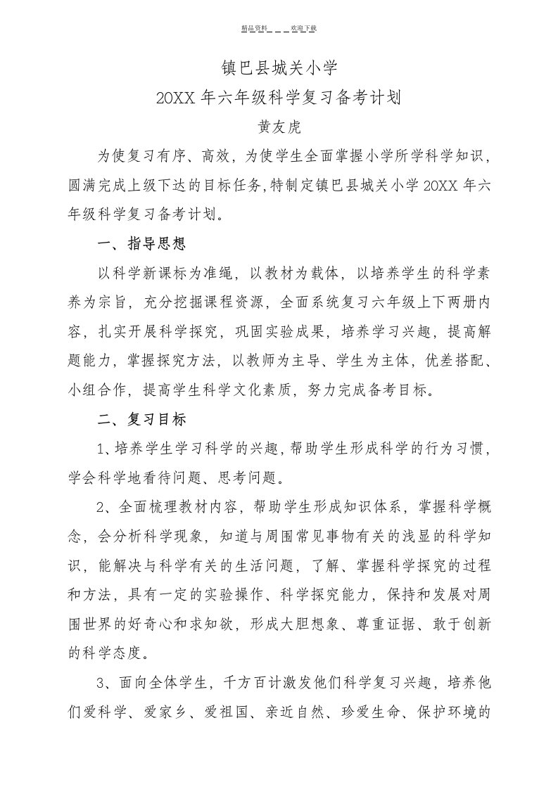 六年级科学复习备考计划