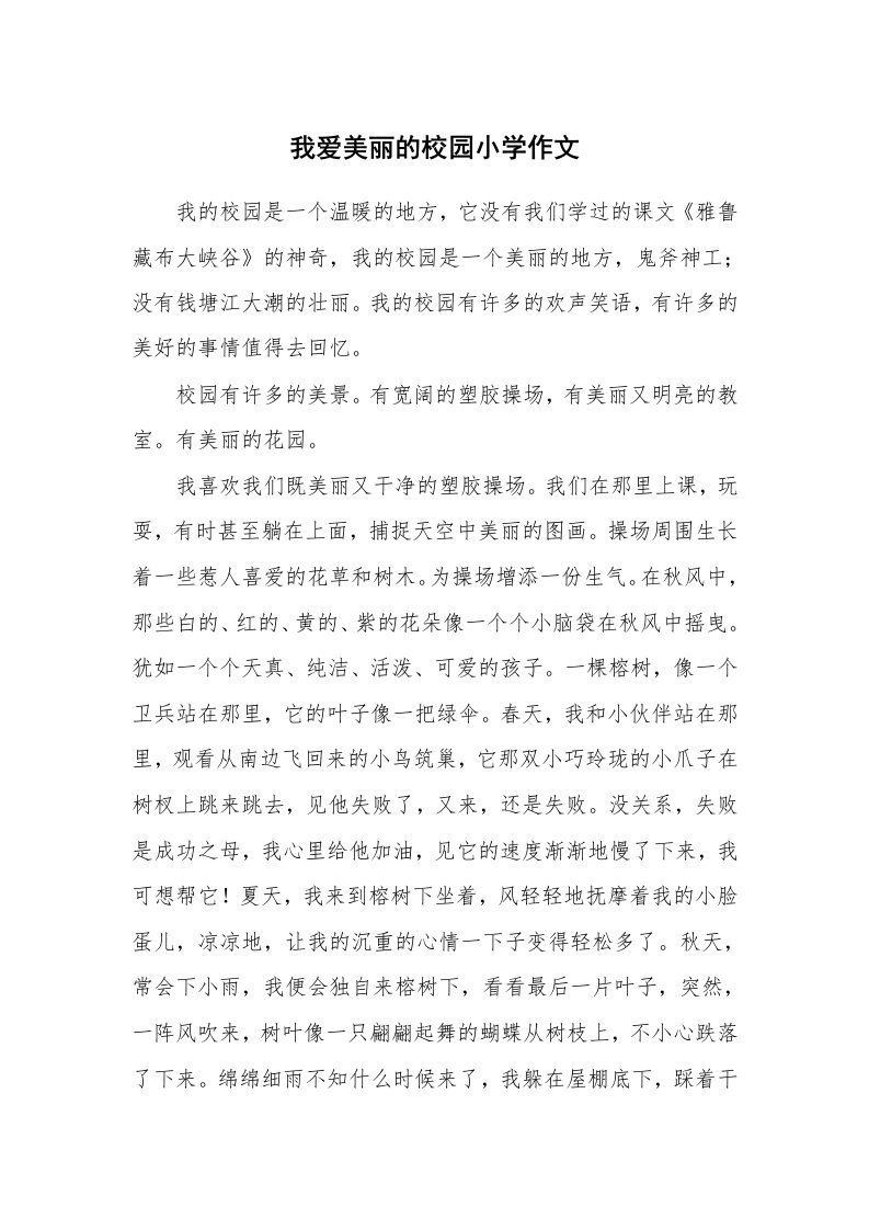 我爱美丽的校园小学作文