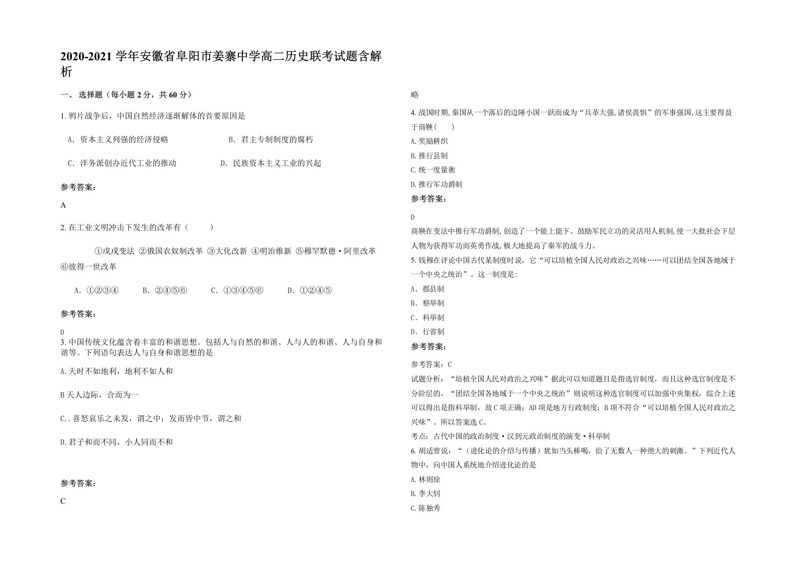 2020-2021学年安徽省阜阳市姜寨中学高二历史联考试题含解析