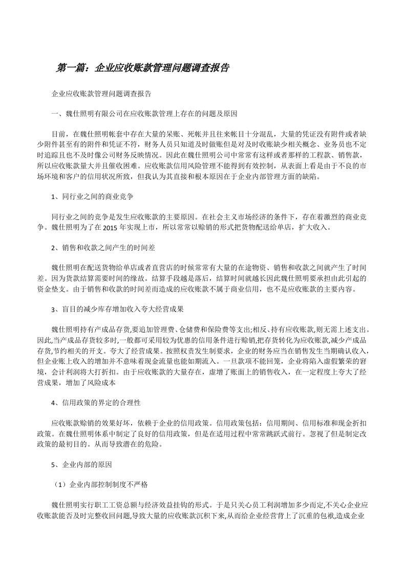 企业应收账款管理问题调查报告[修改版]