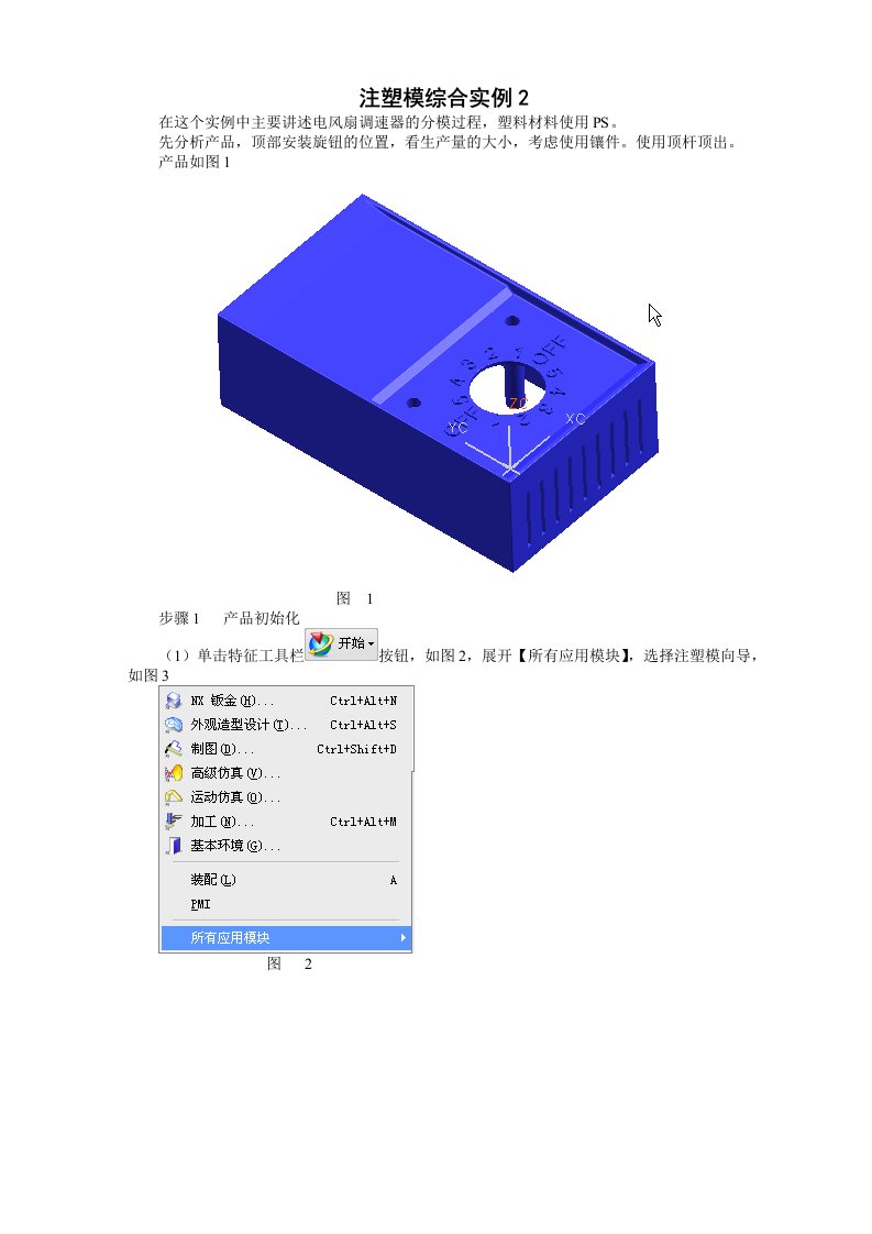 注塑模综合实例运用UG注塑模技术进行模具设计