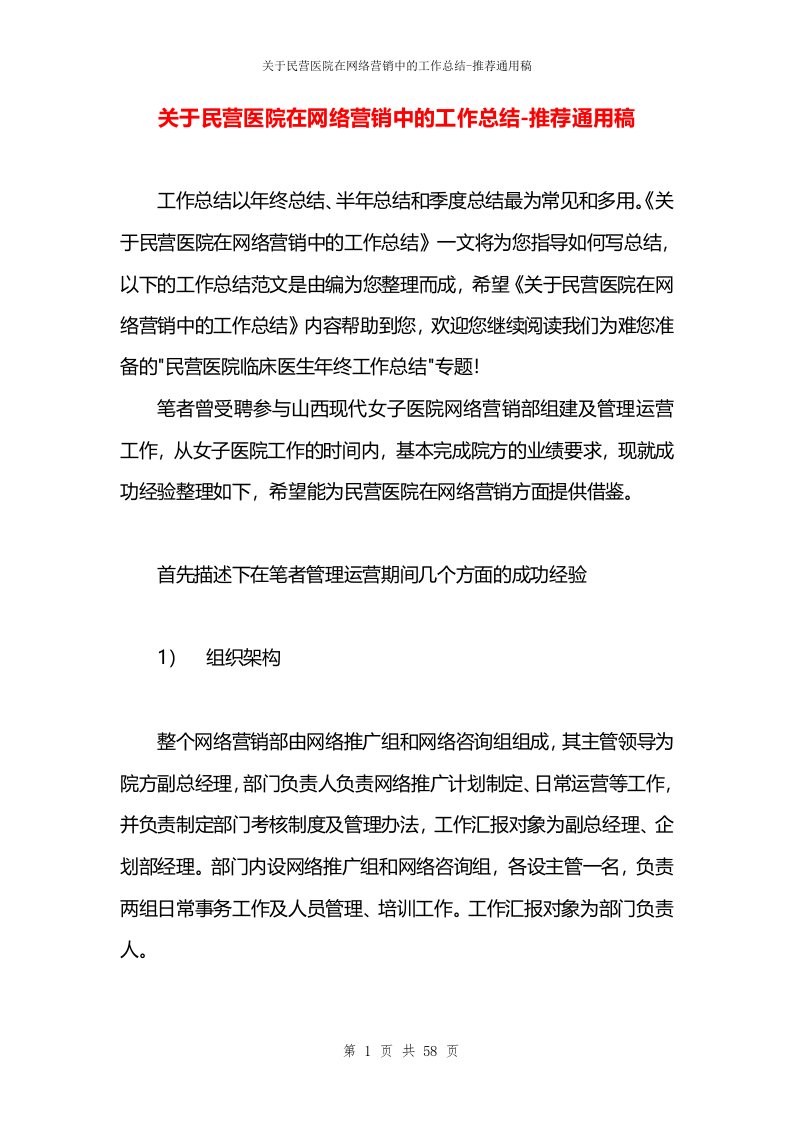 关于民营医院在网络营销中的工作总结