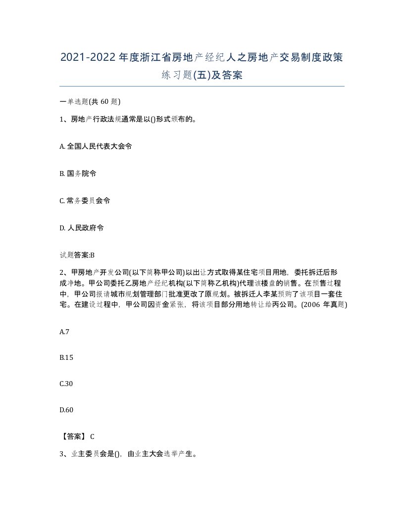 2021-2022年度浙江省房地产经纪人之房地产交易制度政策练习题五及答案