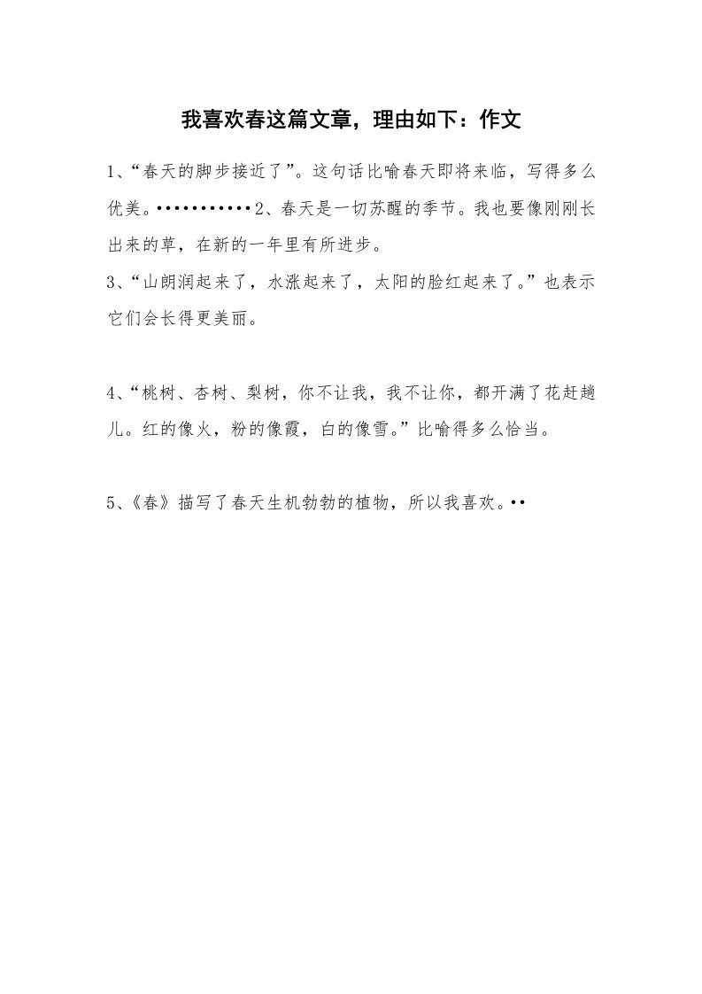 我喜欢春这篇文章，理由如下：作文