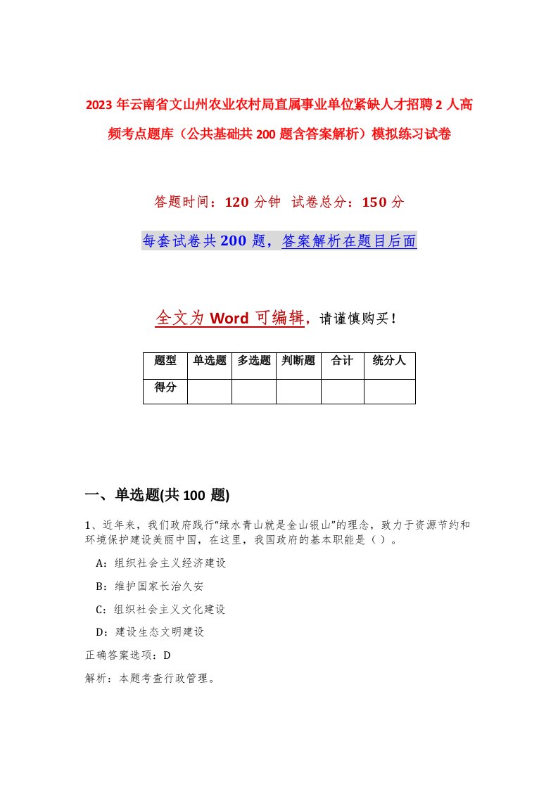 2023年云南省文山州农业农村局直属事业单位紧缺人才招聘2人高频考点题库公共基础共200题含答案解析模拟练习试卷