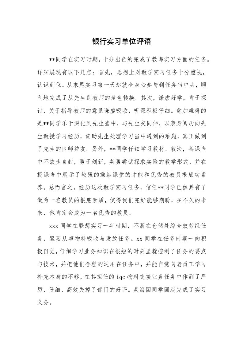 其他范文_458555_银行实习单位评语