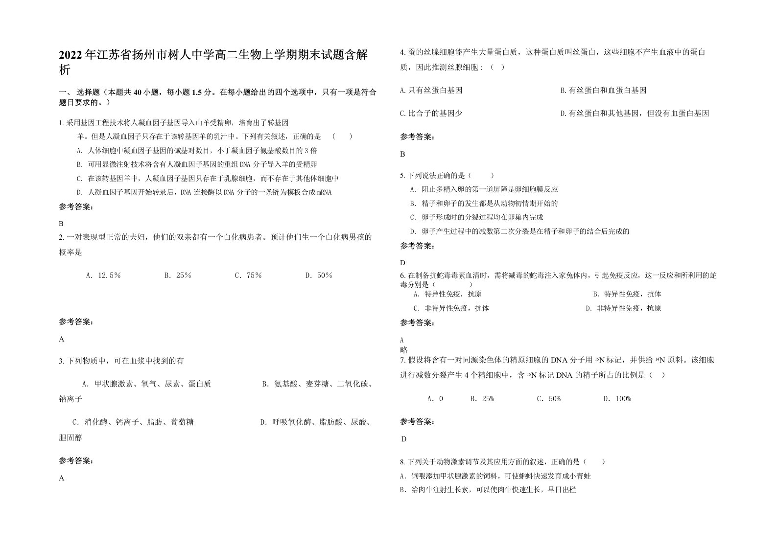 2022年江苏省扬州市树人中学高二生物上学期期末试题含解析