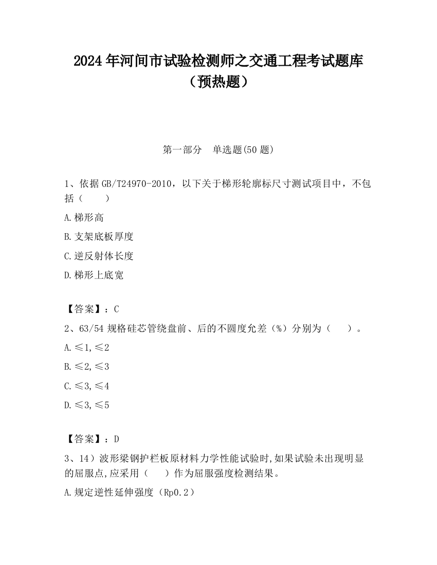 2024年河间市试验检测师之交通工程考试题库（预热题）