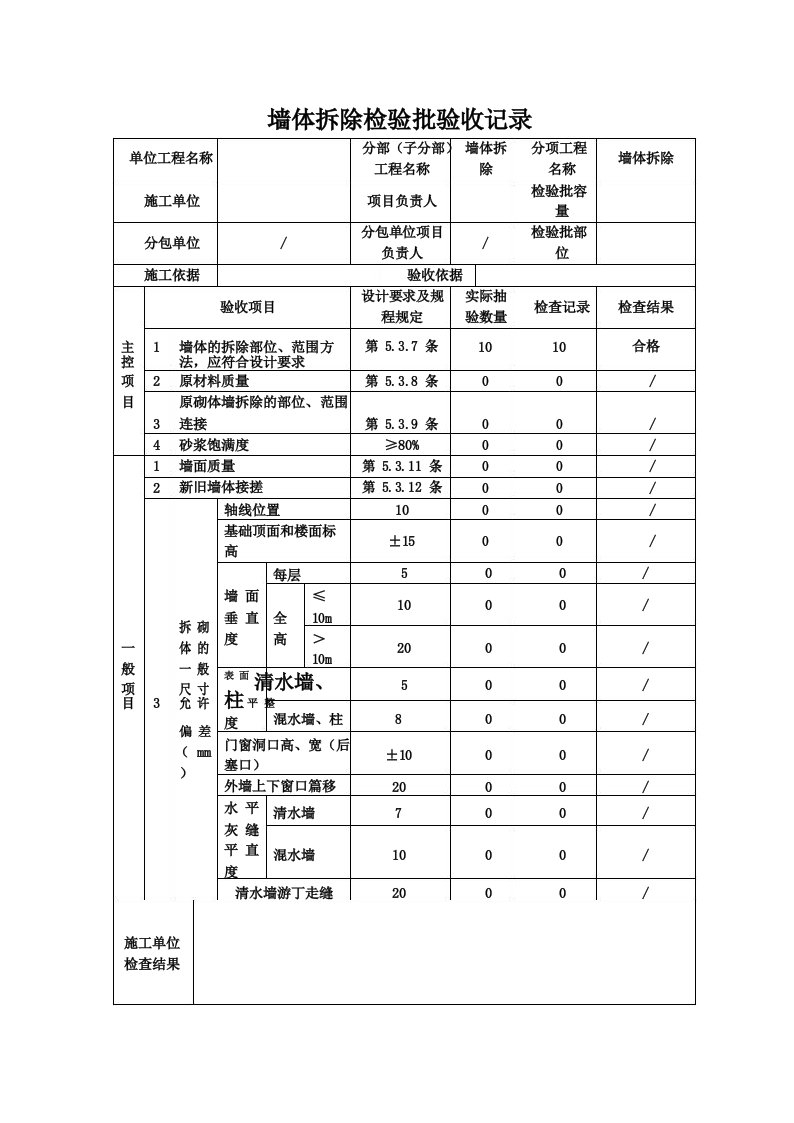 墙体拆除检验批验收记录