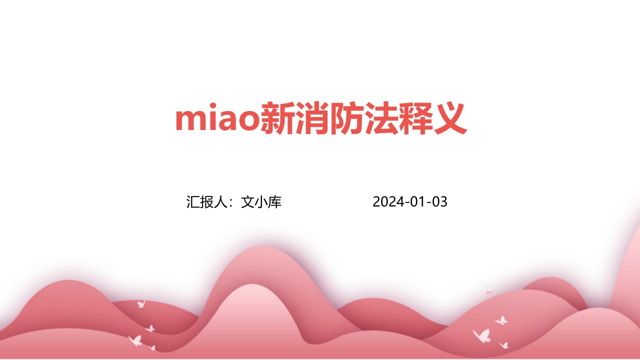 MIAO新消防法释义