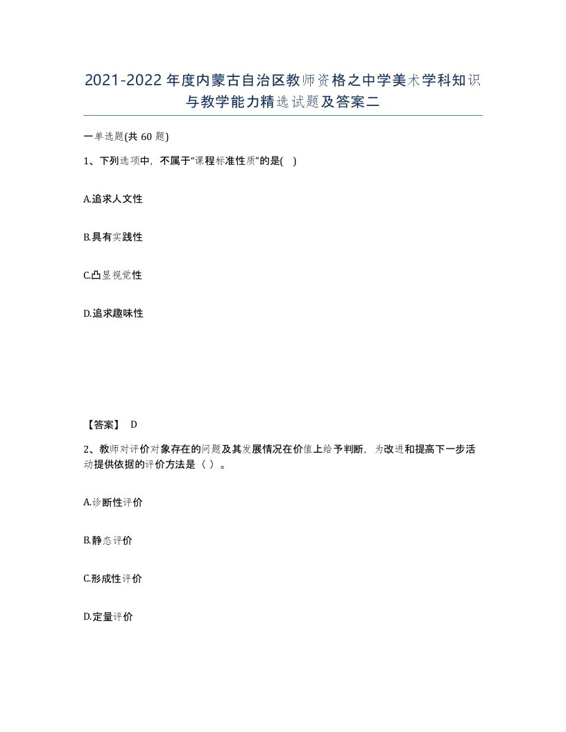 2021-2022年度内蒙古自治区教师资格之中学美术学科知识与教学能力试题及答案二