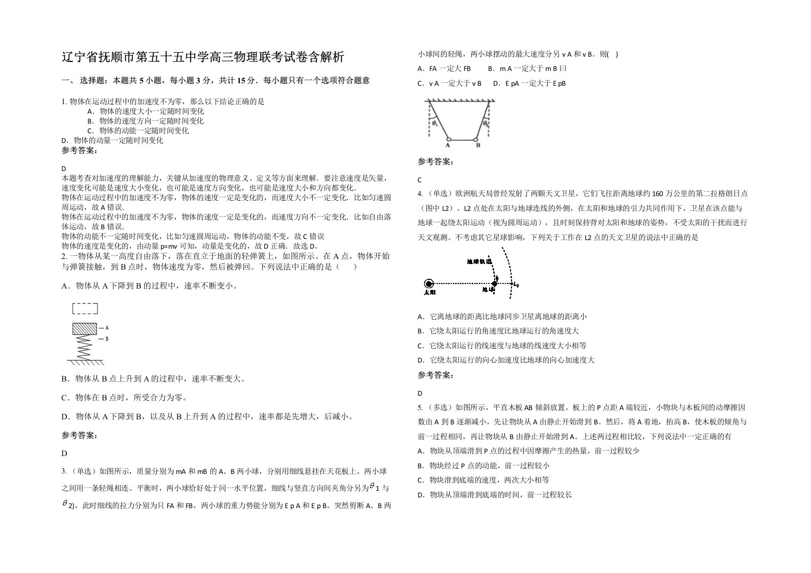 辽宁省抚顺市第五十五中学高三物理联考试卷含解析