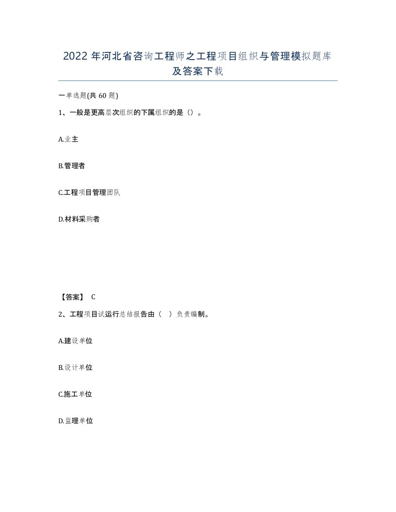 2022年河北省咨询工程师之工程项目组织与管理模拟题库及答案