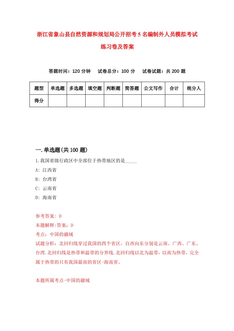 浙江省象山县自然资源和规划局公开招考5名编制外人员模拟考试练习卷及答案第6期