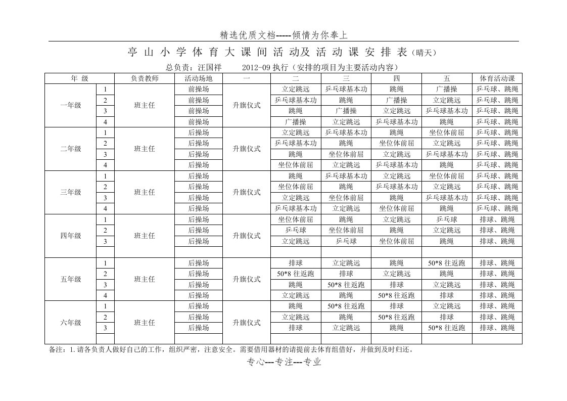 亭山小学体育大课间活动安排表(共3页)