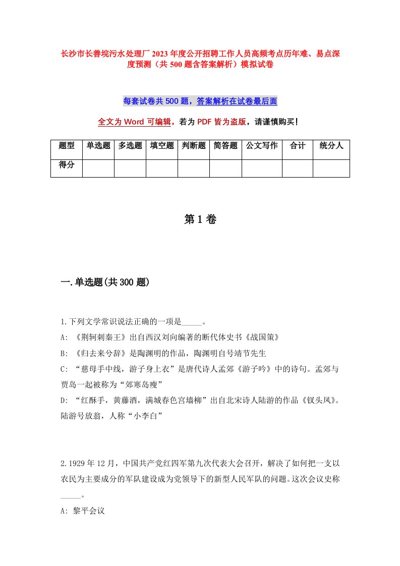 长沙市长善垸污水处理厂2023年度公开招聘工作人员高频考点历年难易点深度预测共500题含答案解析模拟试卷