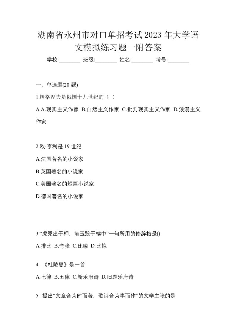 湖南省永州市对口单招考试2023年大学语文模拟练习题一附答案