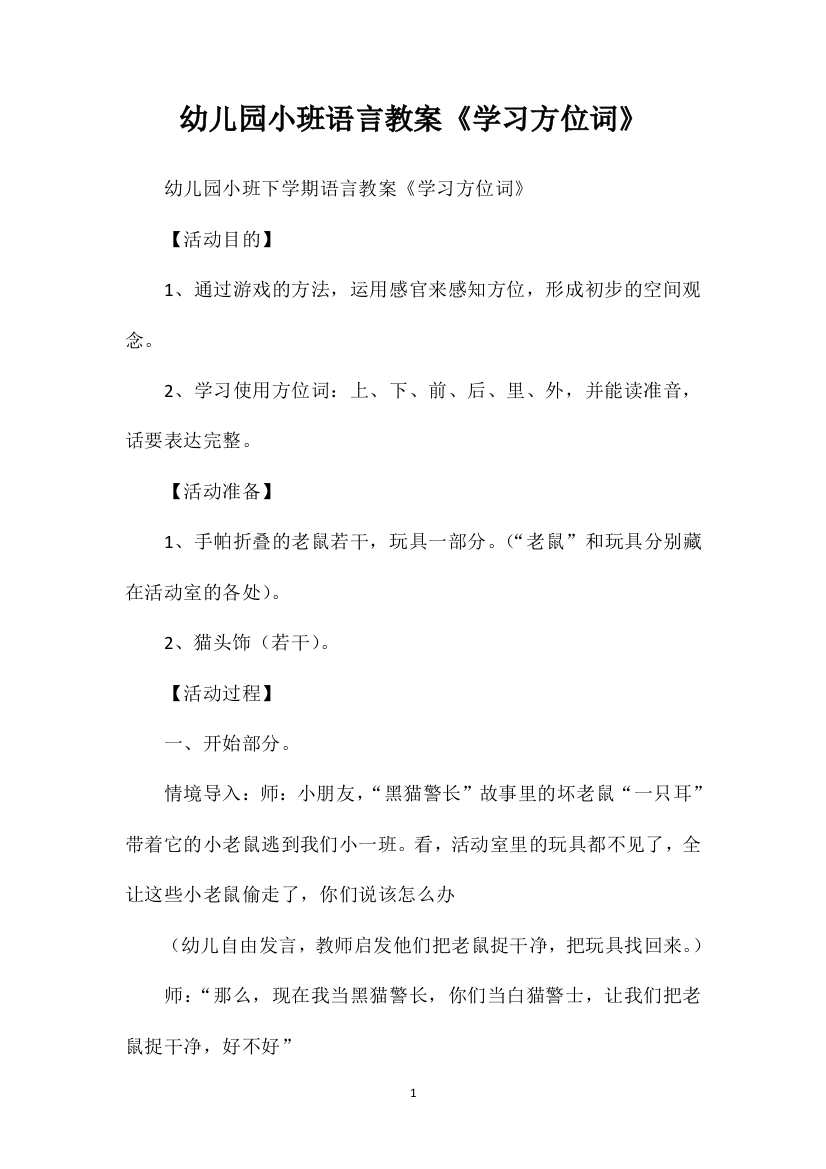 幼儿园小班语言教案《学习方位词》