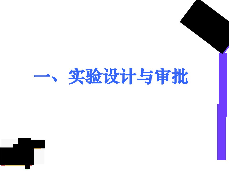 英语实验课题开展方法简介课件全面版