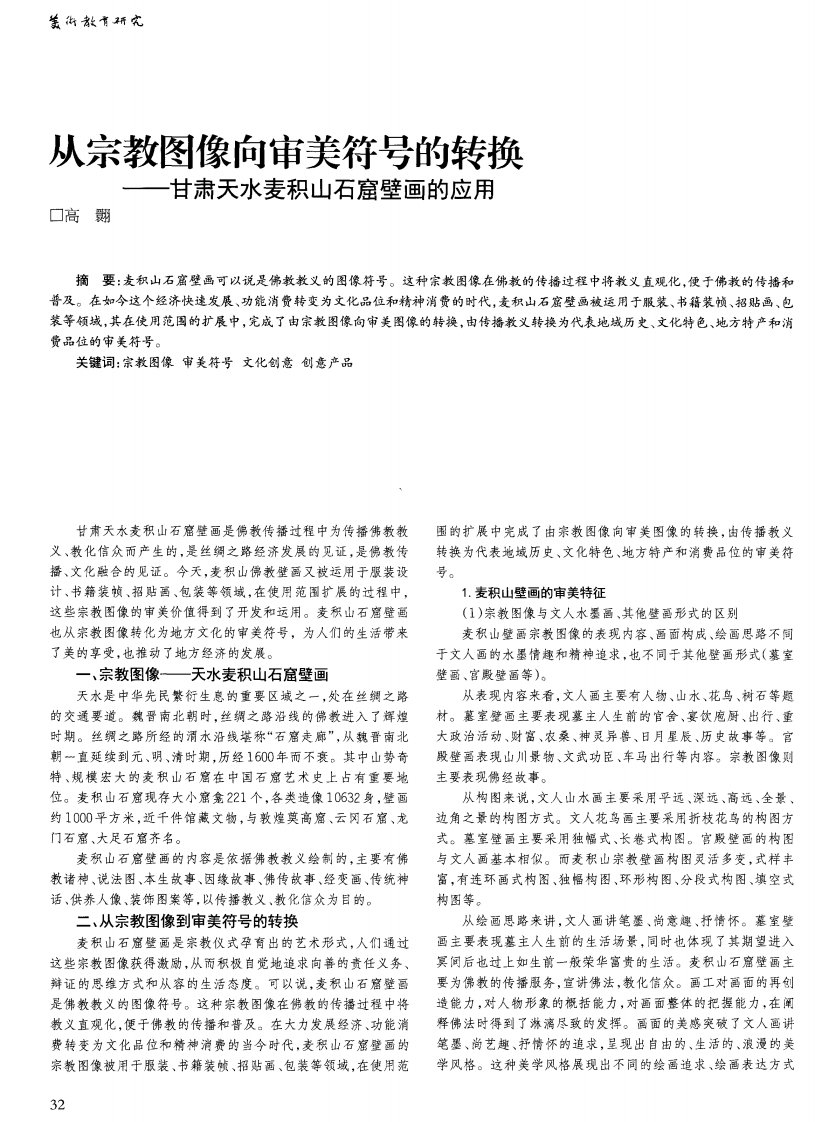 从宗教图像向审美符号的转换——甘肃天水麦积山石窟壁画的应用