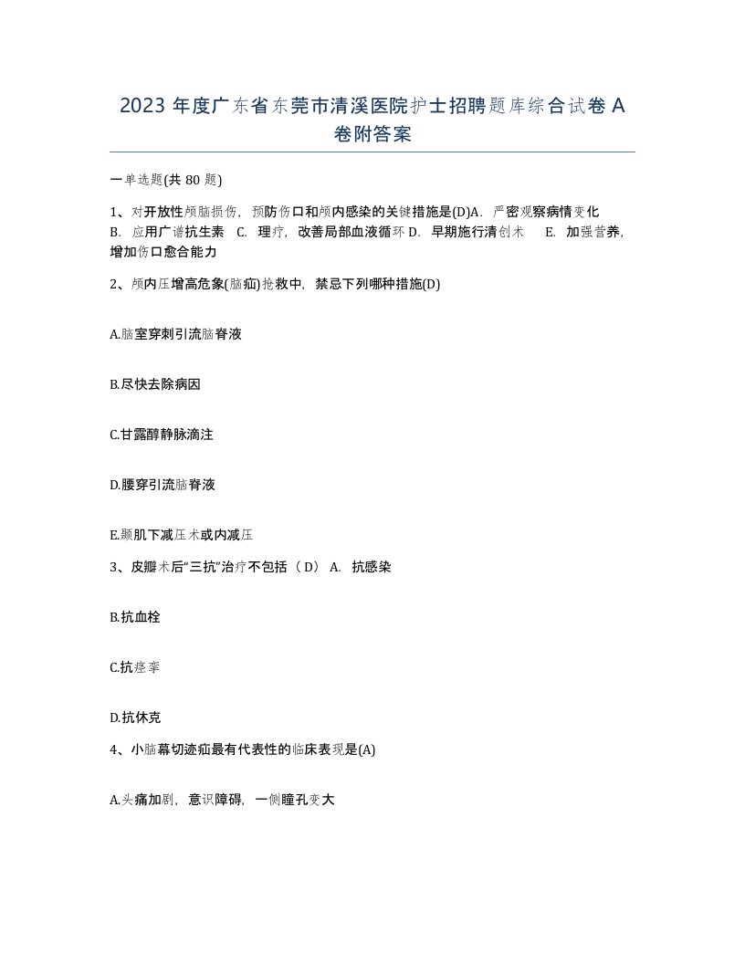 2023年度广东省东莞市清溪医院护士招聘题库综合试卷A卷附答案