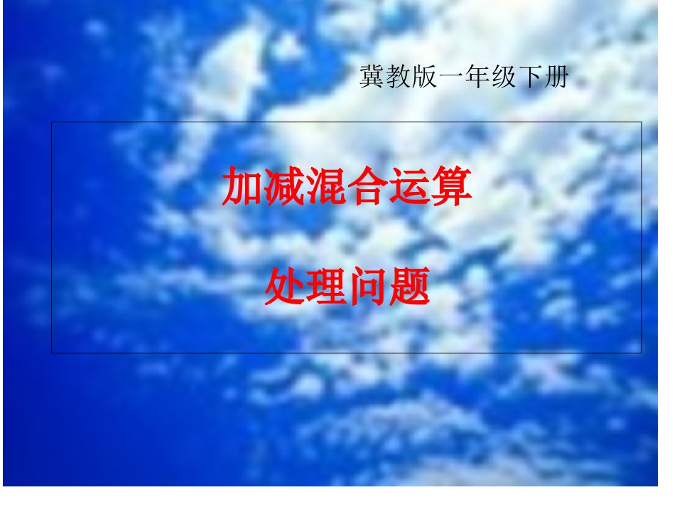 小学二年级数学《加减混合运算》ppt1公开课百校联赛一等奖课件省赛课获奖课件