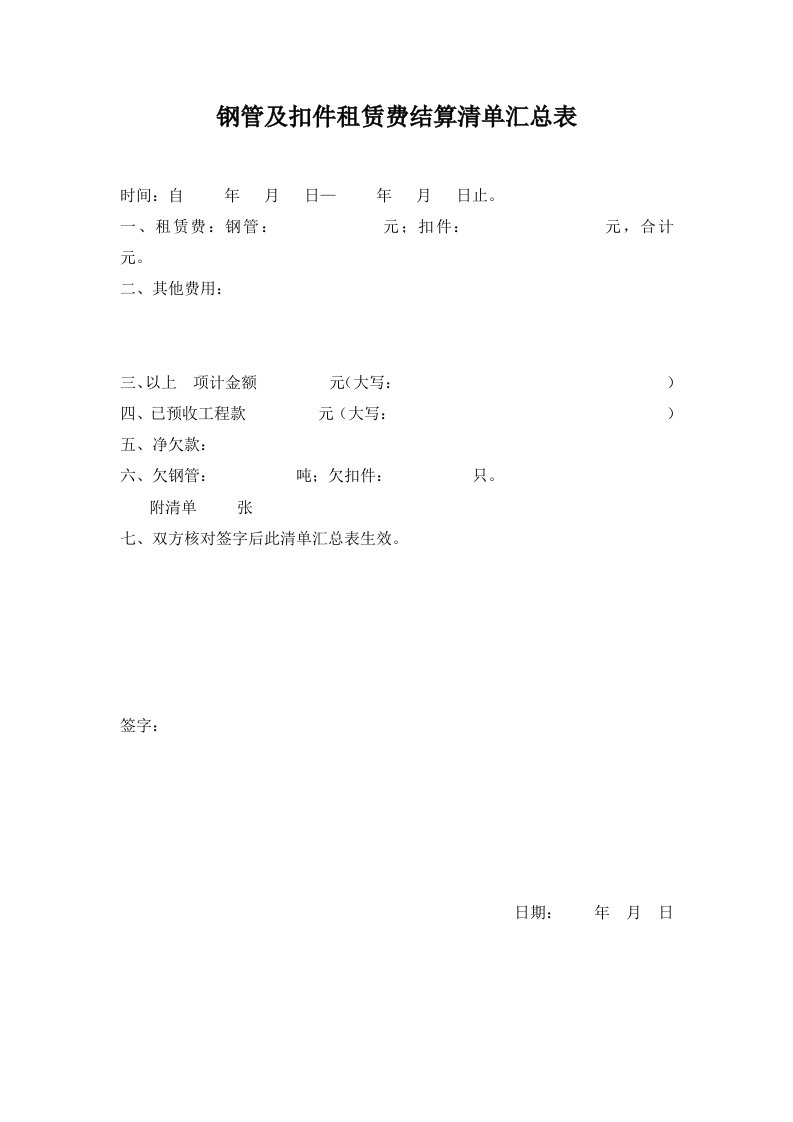 钢管及扣件租赁费结算清单汇总表