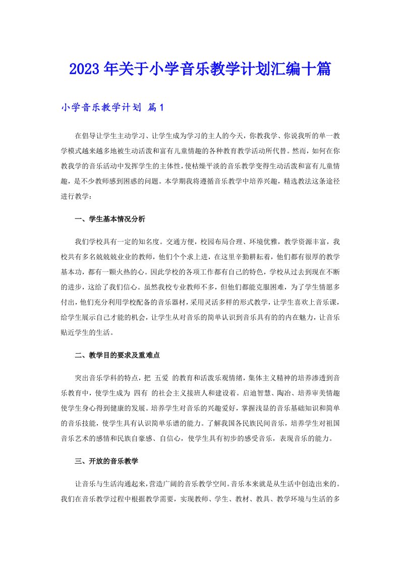 关于小学音乐教学计划汇编十篇