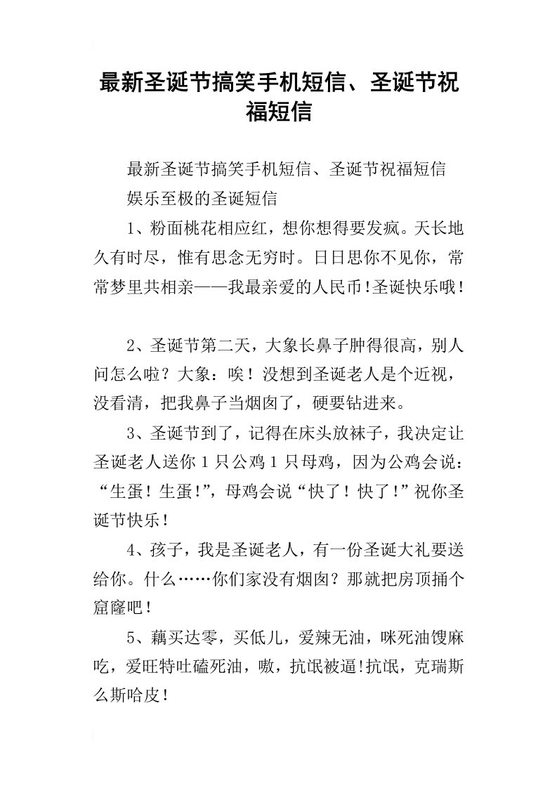 最新圣诞节搞笑手机短信、圣诞节祝福短信