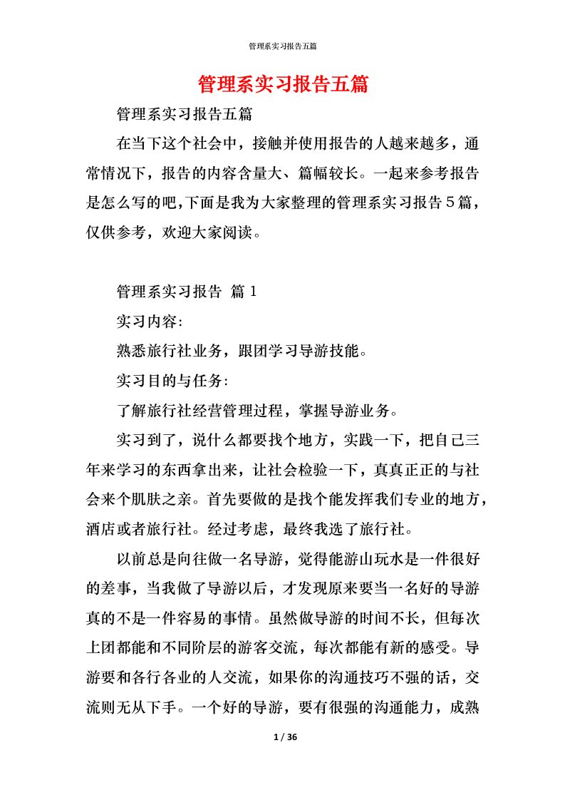 精编管理系实习报告五篇