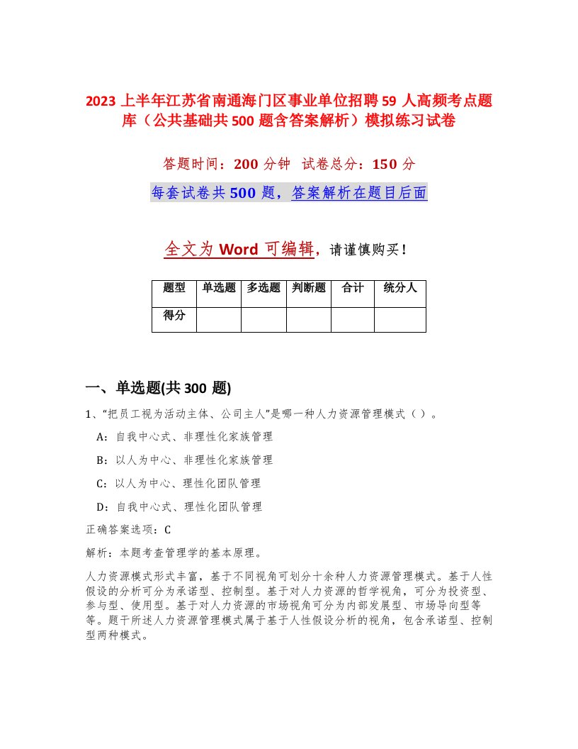 2023上半年江苏省南通海门区事业单位招聘59人高频考点题库公共基础共500题含答案解析模拟练习试卷