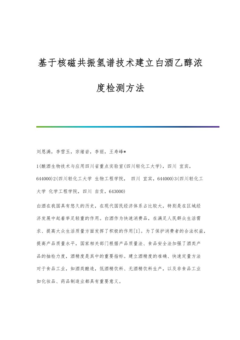 基于核磁共振氢谱技术建立白酒乙醇浓度检测方法