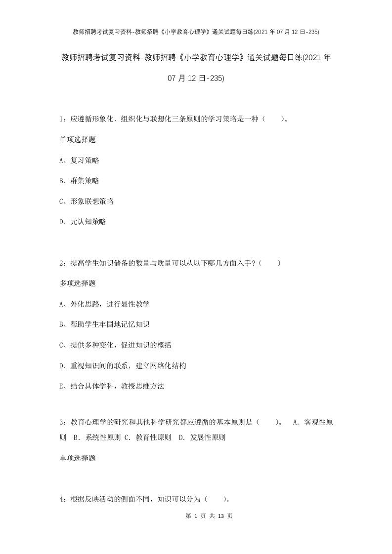 教师招聘考试复习资料-教师招聘小学教育心理学通关试题每日练2021年07月12日-235