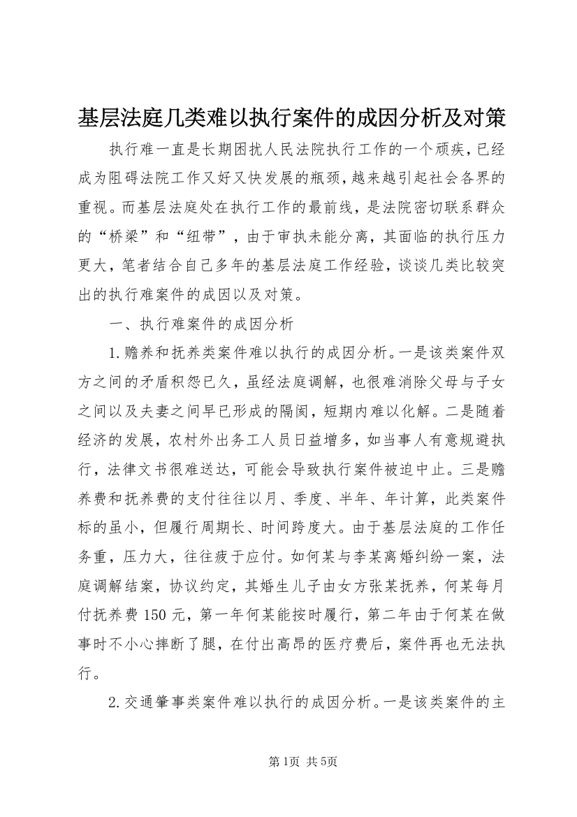 基层法庭几类难以执行案件的成因分析及对策