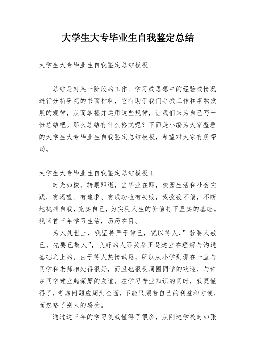 大学生大专毕业生自我鉴定总结