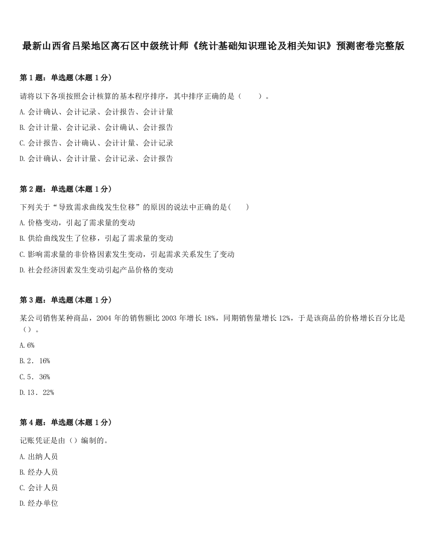 最新山西省吕梁地区离石区中级统计师《统计基础知识理论及相关知识》预测密卷完整版