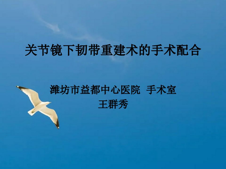 医学关节镜下韧带重建术的手术配合ppt课件